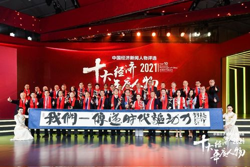 尋找中國經濟榜樣力量,致敬時代最強驅動力 2021十大經濟年度人物揭曉