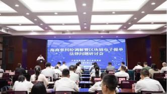 寧波海事法院舉辦海商事糾紛調(diào)解暨區(qū)塊鏈電子提單法律問題研討會(huì)