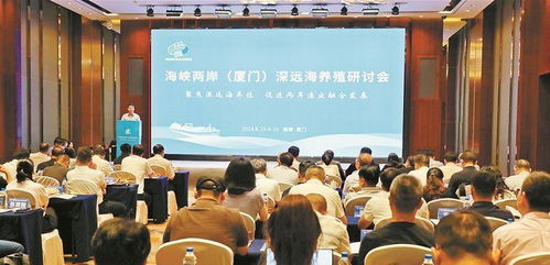 兩岸攜手筑夢藍(lán)色的糧倉 海峽兩岸 廈門 深遠(yuǎn)海養(yǎng)殖研討會(huì)在廈門舉辦
