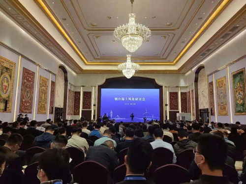 共謀海上風電產業發展 蓬萊舉辦的這場研討會備受關注