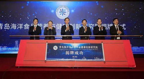 城陽區(qū)搭建海洋經(jīng)濟(jì)新平臺(tái)，青島海洋食品營(yíng)養(yǎng)與健康創(chuàng)新研究院正式揭牌