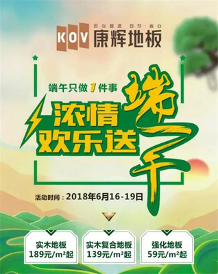 濃情端午，康輝獻禮——康輝地板開啟端午促銷月，歡樂好禮送不停